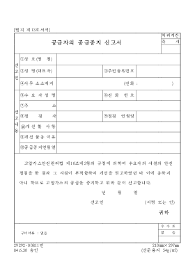 공급자의 공급중지 신고서1 공급자의 공급중지 신고서1